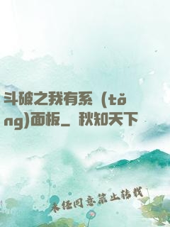 斗破之我有系統(tǒng)面板