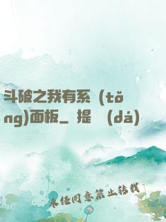 斗破之我有系統(tǒng)面板