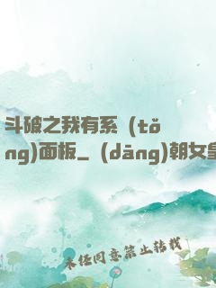 斗破之我有系統(tǒng)面板