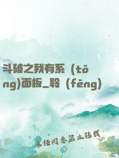斗破之我有系統(tǒng)面板