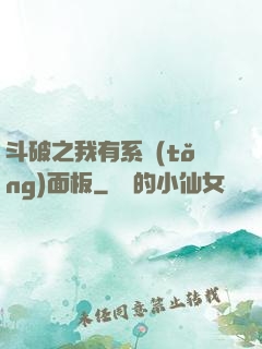 斗破之我有系統(tǒng)面板