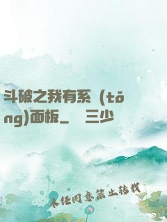 斗破之我有系統(tǒng)面板