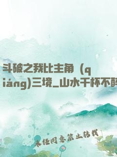 斗破之我比主角強(qiáng)三境