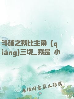 斗破之我比主角強(qiáng)三境