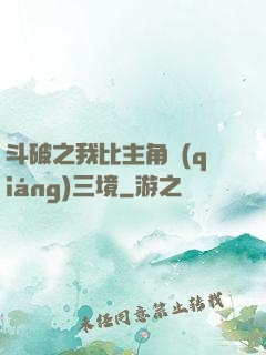斗破之我比主角強(qiáng)三境
