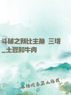 斗破之我比主角強三境