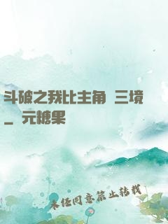 斗破之我比主角強三境