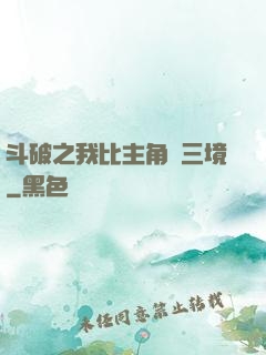 斗破之我比主角強三境