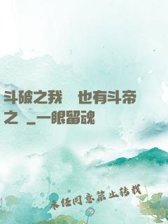 斗破之我蕭寧也有斗帝之資