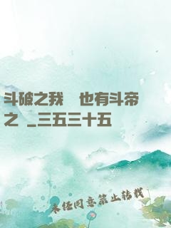 斗破之我蕭寧也有斗帝之資