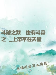 斗破之我蕭寧也有斗帝之資