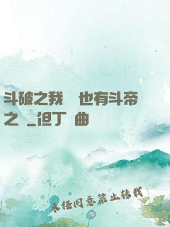 斗破之我蕭寧也有斗帝之資