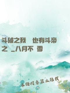 斗破之我蕭寧也有斗帝之資