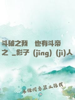 斗破之我蕭寧也有斗帝之資