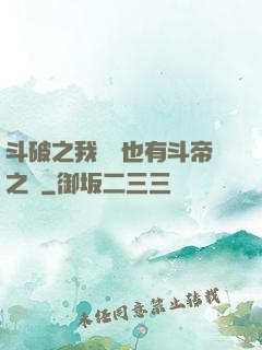 斗破之我蕭寧也有斗帝之資
