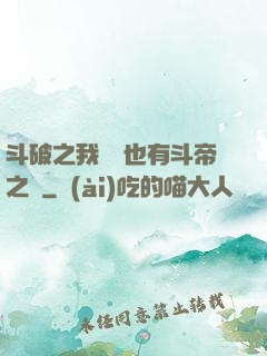 斗破之我蕭寧也有斗帝之資