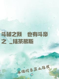 斗破之我蕭寧也有斗帝之資
