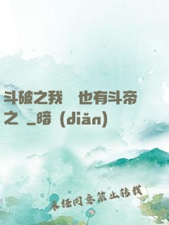 斗破之我蕭寧也有斗帝之資