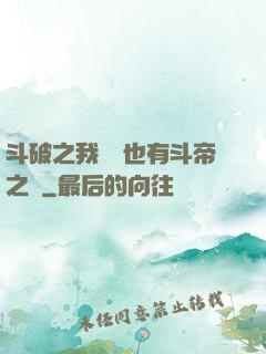 斗破之我蕭寧也有斗帝之資