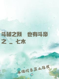 斗破之我蕭寧也有斗帝之資