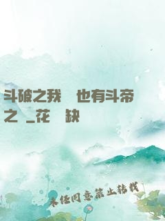 斗破之我蕭寧也有斗帝之資