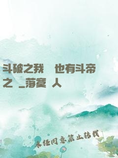 斗破之我蕭寧也有斗帝之資