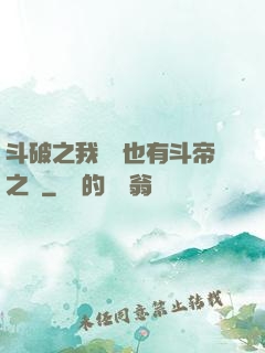 斗破之我蕭寧也有斗帝之資