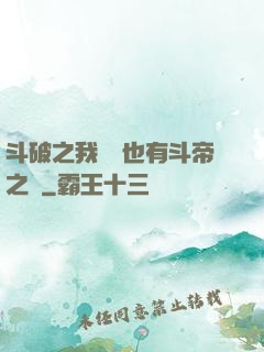 斗破之我蕭寧也有斗帝之資