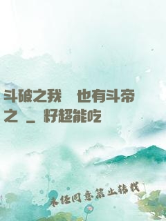 斗破之我蕭寧也有斗帝之資