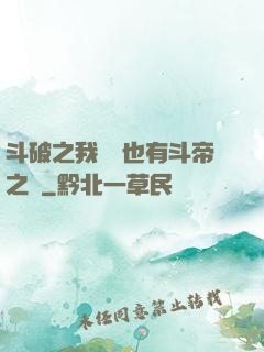 斗破之我蕭寧也有斗帝之資