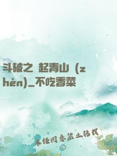 斗破之緣起青山鎮(zhèn)