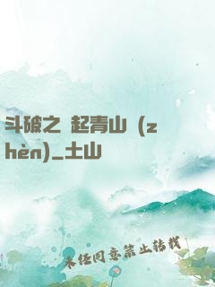 斗破之緣起青山鎮(zhèn)