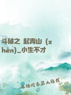 斗破之緣起青山鎮(zhèn)