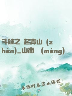 斗破之緣起青山鎮(zhèn)