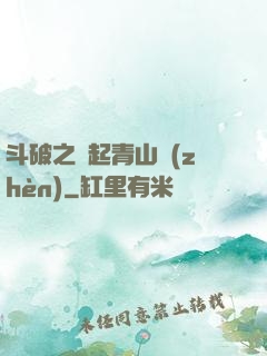 斗破之緣起青山鎮(zhèn)