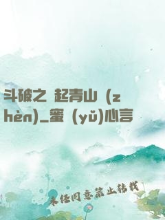 斗破之緣起青山鎮(zhèn)
