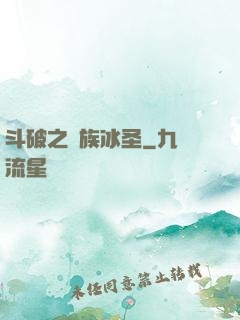 斗破之蕭族冰圣