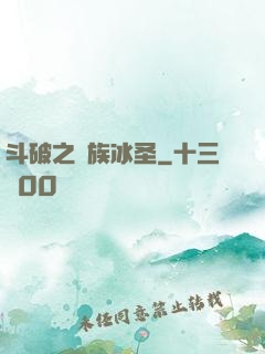 斗破之蕭族冰圣