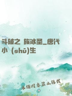 斗破之蕭族冰圣