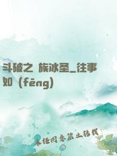 斗破之蕭族冰圣