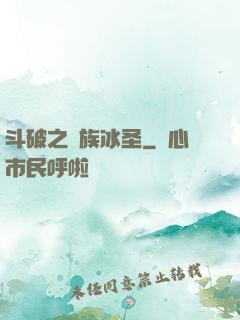 斗破之蕭族冰圣