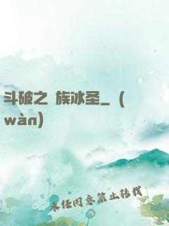 斗破之蕭族冰圣