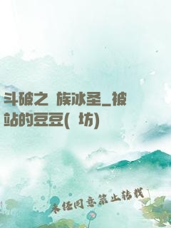 斗破之蕭族冰圣