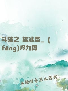 斗破之蕭族冰圣