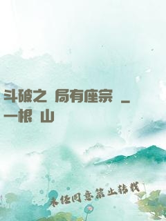 斗破之開局有座宗門