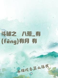 斗破之靈動八荒