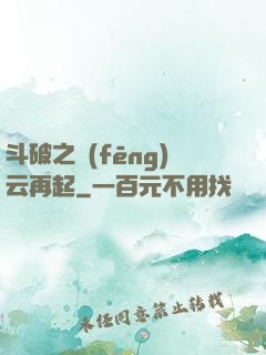 斗破之風(fēng)云再起