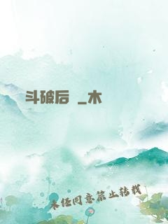斗破后傳