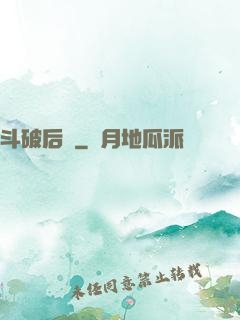 斗破后傳