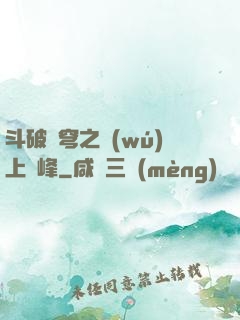 斗破蒼穹之無(wú)上巔峰